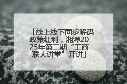 线上线下同步解码政策红利，湘潭2025年第二期“工商联大讲堂”开讲