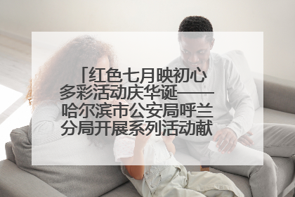 红色七月映初心 多彩活动庆华诞——哈尔滨市公安局呼兰分局开展系列活动献礼党的生日