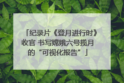 纪录片《登月进行时》收官 书写嫦娥六号揽月的“可视化报告”
