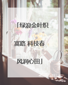 绿浪金叶织富路 科技春风润心田