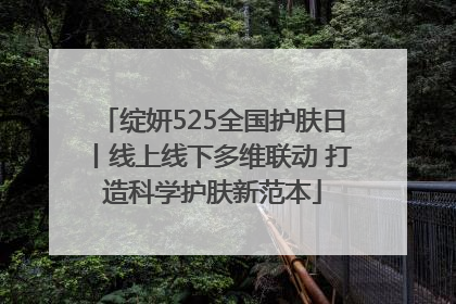 绽妍525全国护肤日丨线上线下多维联动 打造科学护肤新范本