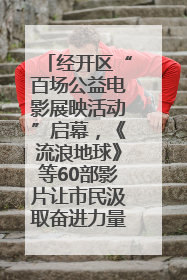 经开区“百场公益电影展映活动”启幕，《流浪地球》等60部影片让市民汲取奋进力量