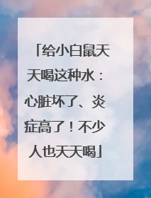 给小白鼠天天喝这种水：心脏坏了、炎症高了！不少人也天天喝