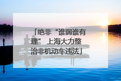 绝非“谁弱谁有理” 上海大力整治非机动车违法