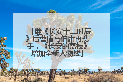 继《长安十二时辰》后曹盾马伯庸再携手，《长安的荔枝》增加全新人物线