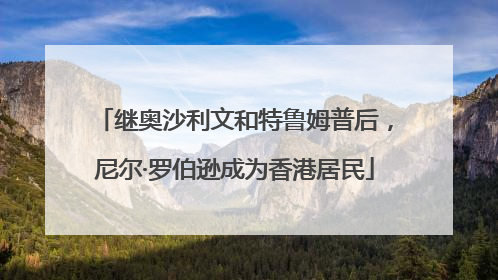 继奥沙利文和特鲁姆普后，尼尔·罗伯逊成为香港居民