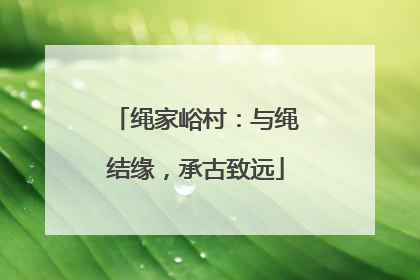 绳家峪村：与绳结缘，承古致远