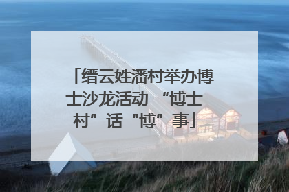 缙云姓潘村举办博士沙龙活动 “博士村”话“博”事