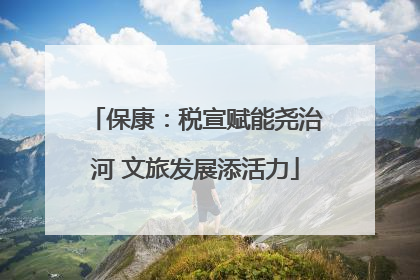 保康：税宣赋能尧治河 文旅发展添活力