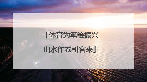 体育为笔绘振兴 山水作卷引客来