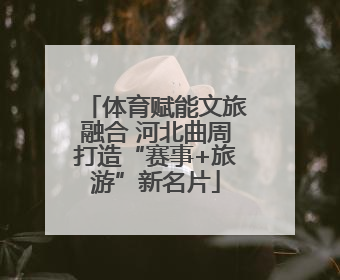 体育赋能文旅融合 河北曲周打造“赛事+旅游”新名片