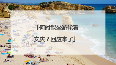 何时能坐游轮看安庆？回应来了