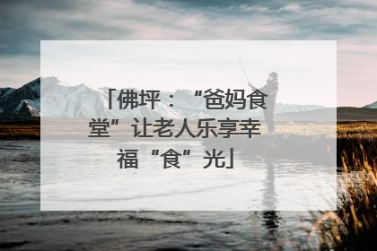 佛坪：“爸妈食堂”让老人乐享幸福“食”光