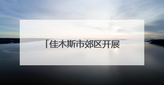 佳木斯市郊区开展消防应急演练活动