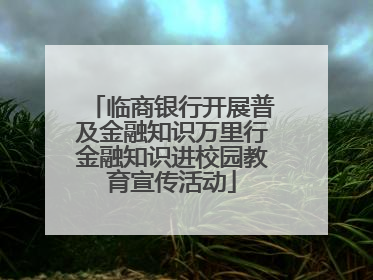 临商银行开展普及金融知识万里行金融知识进校园教育宣传活动