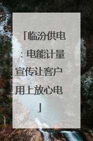 临汾供电：电能计量宣传让客户用上放心电
