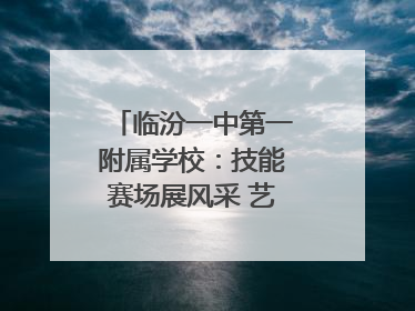 临汾一中第一附属学校：技能赛场展风采 艺体育人谱新篇