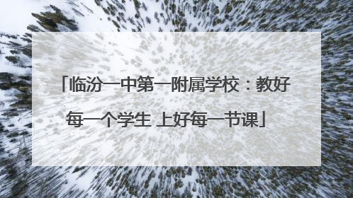 临汾一中第一附属学校：教好每一个学生 上好每一节课