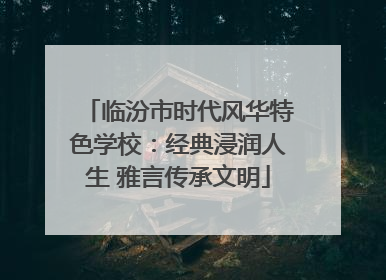 临汾市时代风华特色学校：经典浸润人生 雅言传承文明