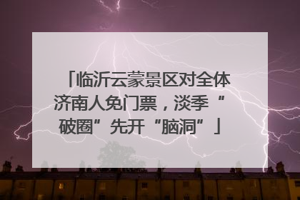 临沂云蒙景区对全体济南人免门票，淡季“破圈”先开“脑洞”