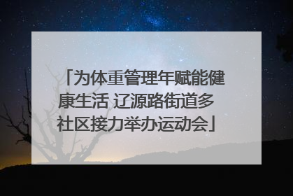 为体重管理年赋能健康生活 辽源路街道多社区接力举办运动会