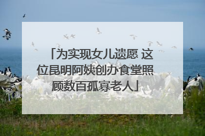 为实现女儿遗愿 这位昆明阿姨创办食堂照顾数百孤寡老人