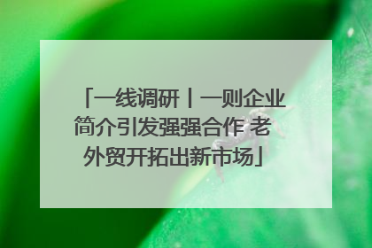 一线调研丨一则企业简介引发强强合作 老外贸开拓出新市场