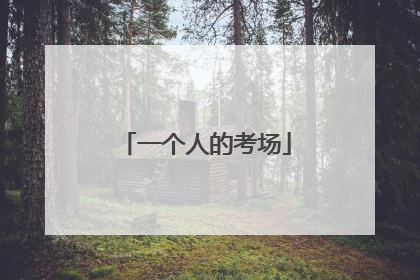 一个人的考场