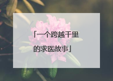 一个跨越千里的求医故事