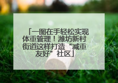 一图在手轻松实现体重管理！潍坊新村街道这样打造“减重友好”社区