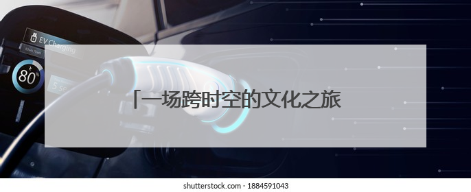 一场跨时空的文化之旅：上海虹口区中华优秀文化体验活动亮相北京