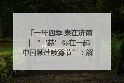 一年四季·泉在济南｜“‘赫’你在一起 中国颐莲喷雾节”：解锁济南夏日消费热潮中的国货新势力