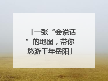 一张“会说话”的地图，带你悠游千年岳阳