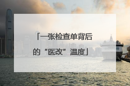 一张检查单背后的“医改”温度