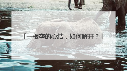 一根垄的心结，如何解开？