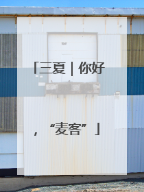三夏｜你好，“麦客”