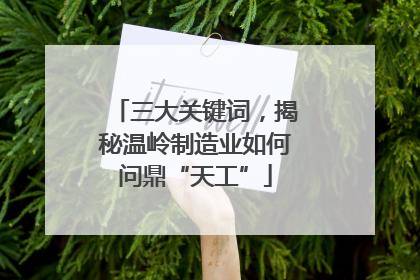 三大关键词，揭秘温岭制造业如何问鼎“天工”