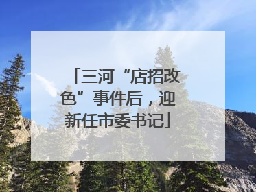 三河“店招改色”事件后，迎新任市委书记