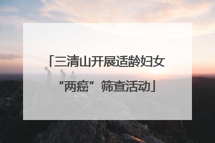 三清山开展适龄妇女“两癌”筛查活动