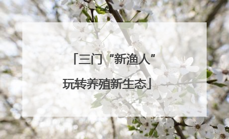 三门“新渔人”玩转养殖新生态