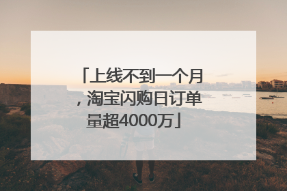 上线不到一个月，淘宝闪购日订单量超4000万