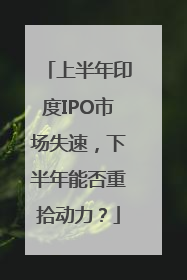 上半年印度IPO市场失速，下半年能否重拾动力？
