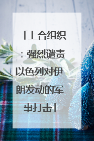 上合组织：强烈谴责以色列对伊朗发动的军事打击