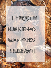 上海滨江岸线最长的中心城区向全球发出诚挚邀约