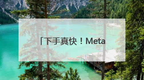 下手真快！Meta从OpenAI挖走三位研究员 此前奥尔特曼还曾出言嘲讽