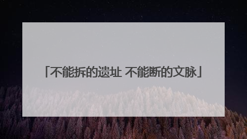 不能拆的遗址 不能断的文脉