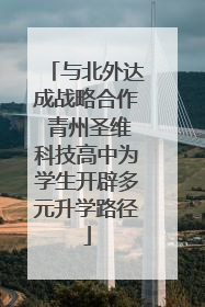 与北外达成战略合作 青州圣维科技高中为学生开辟多元升学路径