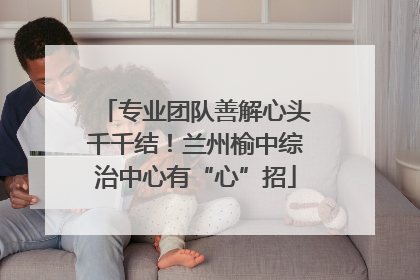 专业团队善解心头千千结！兰州榆中综治中心有“心”招