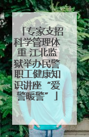 专家支招科学管理体重 江北监狱举办民警职工健康知识讲座“爱警暖警”