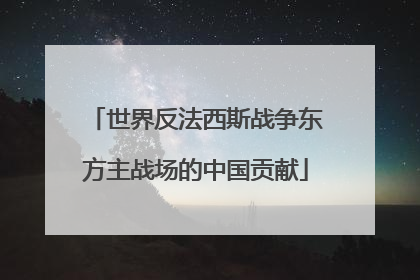 世界反法西斯战争东方主战场的中国贡献